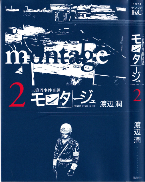 漫画紹介 第21回 モンタージュ 漫画のある日常